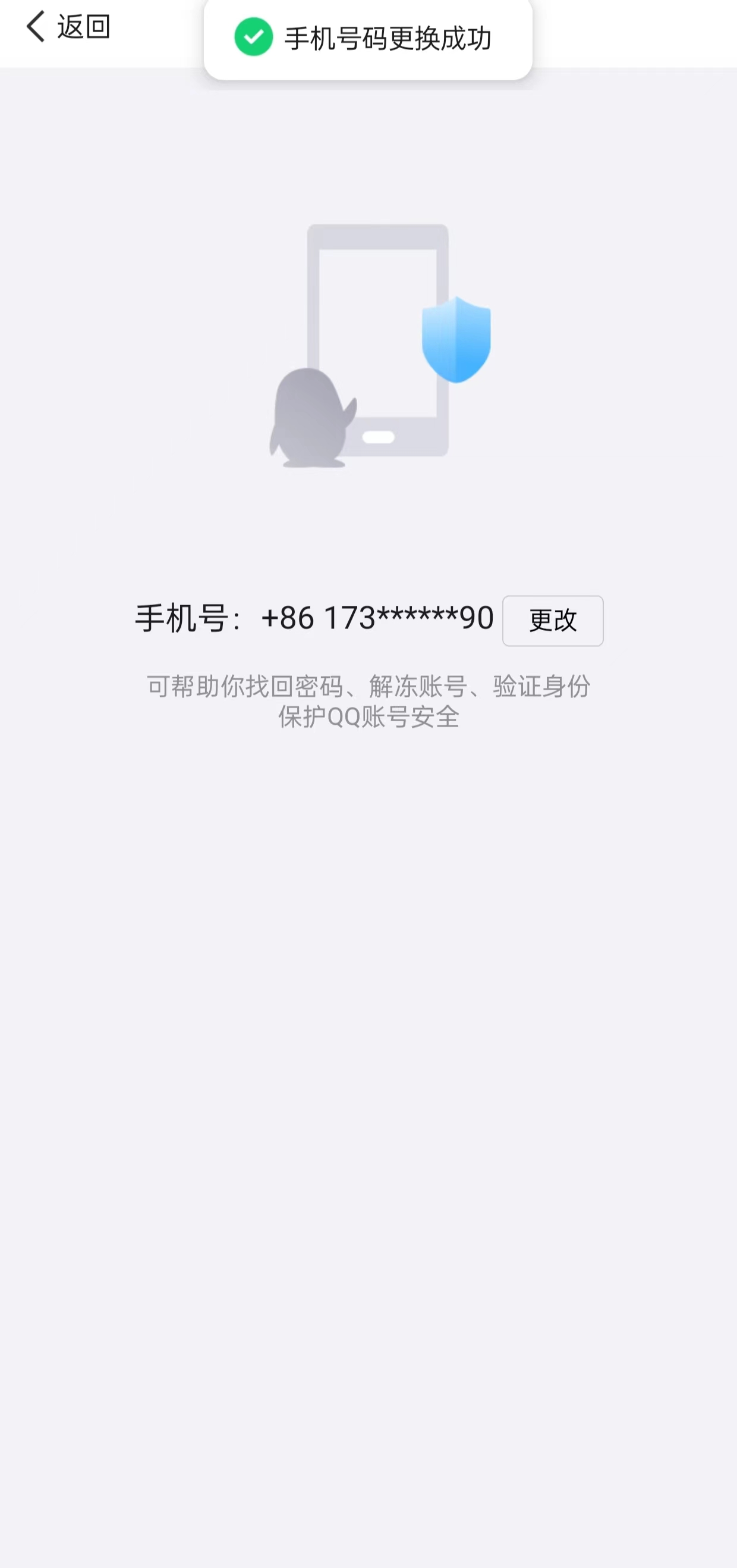 QQ换绑部分手机需要实名验证